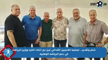 شكر وتقدير.. جمعية اللاعبين القدامى تبرز دور اتحاد الكرة ووزير الرياضة في دعم الرياضة الوطنية